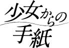少女からの手紙