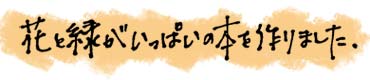 花と緑がいっぱいの本を作りました