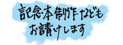 記念本制作などもお請けします